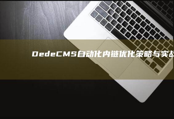 DedeCMS自动化内链优化策略与实战详解